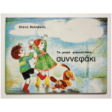 Το μικρό μικρούτσικο συννεφάκι - Ε. Βαλαβάνη - (Κωδ. Χ228).