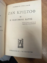 Ζαν Κριστόφ IX – Η Φλεγόμενη Βάτος