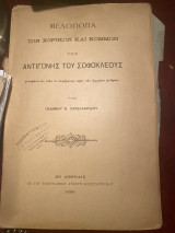 Μελοποιία των χορικών και κομμών της Αντιγόνης του Σοφοκλέους Α' έκδοση