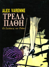 Τρελά πάθη