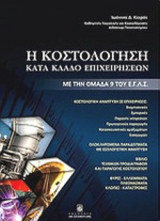 Η ΚΟΣΤΟΛΟΓΗΣΗ ΚΑΤΑ ΚΛΑΔΟ ΕΠΙΧΕΙΡΗΣΕΩΝ ΜΕ ΤΗΝ ΟΜΑΔΑ 9 ΤΟΥ Ε.Γ.Λ.Σ.