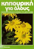 Κηπουρική για όλους (10 τόμοι)