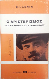 Ο αριστερισμός, παιδική αρρώστια του κομμουνισμού