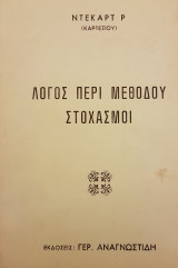 Ο Λόγος Περί Της Μεθόδου και Μεταφυσικοί Στοχασμοί