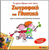 Ζωγραφική και γλυπτική