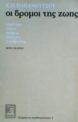 Οι δρόμοι της ζωής (ΣΤ' έκδοση)