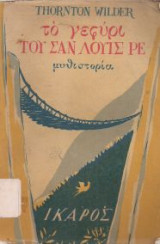Το γεφύρι του σαν λουις ρε