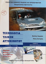Τεχνολογία Υλικών Αυτοκινήτου