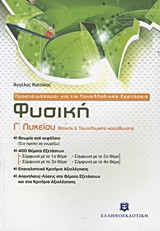 Φυσική Γ΄ λυκείου