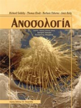 Ανοσολογία