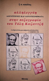 Αλληλεγγύη στην Πεζογραφία του Τόλη Καζαντζή - Λογοτέχνες και Λογοτεχνήματα