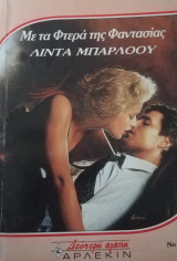 Με τα φτερά της φαντασίας Άρλεκιν Δεύτερη Αγάπη Νο 430