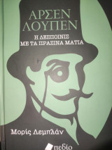 Αρσέν Λουπεν Η δεσποινίς με τα πράσινα μάτια
