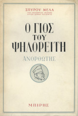 Ο Γιός του Ψηλορείτη - Ανορθωτής