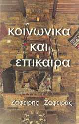 Κοινωνικά και επίκαιρα