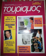 Τουρισμός & Οικονομία Δεκέμβριος 1991