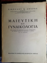 Μαιευτική και γυναικολογια