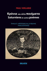 Κρόνια και άλλα ποιήματα