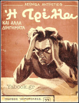 Η Τρέλλα και άλλα διηγήματα