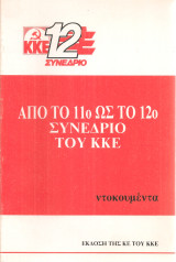 Από το 11ο ως το 12ο Συνέδριο του ΚΚΕ