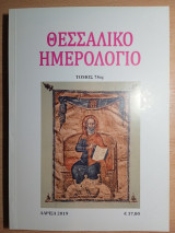 Θεσσαλικό Ημερολόγιο Τόμος 75ος