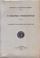 Η Εκκλησία Τραπεζούντος