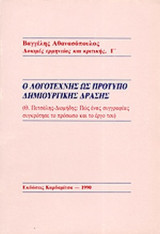 Ο ΛΟΓΟΤΕΧΝΗΣ ΩΣ ΠΡΟΤΥΠΟ ΔΗΜΙΟΥΡΓΙΚΗΣ ΔΡΑΣΗΣ