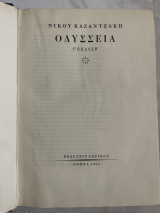 Οδύσσεια Καζαντζάκη