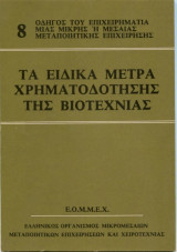 Τα ειδικά μέτρα χρηματοδότησης της βιοτεχνίας