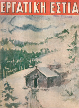 Εργατική Εστία,Αριθ.6, Δεκέμβριος 1947