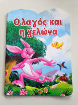 Ο λαγός και η χελώνα