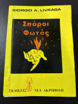 Σπόροι Φωτός