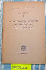 Αι Οικονομικαί Απόψεις Της Αποσβέσεως Παγίου Κεφαλαίου. Ειδικαί Μελέται