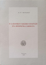 Η αλβανική γλωσσική επίδραση στα ηπειρωτικά ιδιώματα