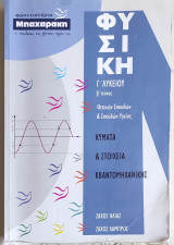 Φυσική Γ' Λυκείου β' τεύχος Θετικών Σπουδών & Σπουδών Υγείας