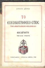 Το Εικονογραφικό Έπος της Ανατολικής Εκκλησίας - Εισαγωγή