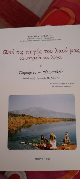 Από τις πηγές του λαού μας. Παροιμίες- γλωσσάριο