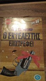 Ο εκτελεστής επιστρέφει