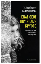 Ένας Θεός που έπαιζε κρυφτό