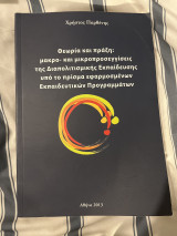 Θεωρία και Πράξη: μακρο- και μικροπροσεγγίσεις της Διαπολιτισμικής Εκπαίδευσης υπό το πρίσμα εφαρμοσμένων Εκπαιδευτικών Προγραμμάτων