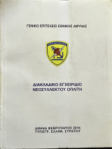 Διακλαδικό Εγχειρίδιο Νεοσύλλεκτου Οπλίτη