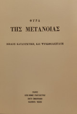 Θύρα της Μετανοίας βίβλος κατανυκτική και ψυχωφελέστατη