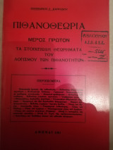 Πιθανοθεωρια μεροσ 1ο (πιστο αντιγραφο)
