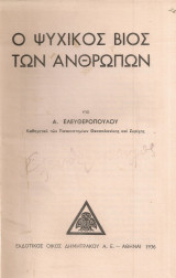 Ο ψυχικός βίος των ανθρώπων
