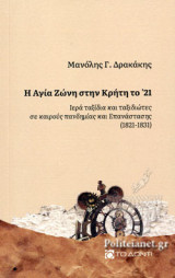 Η ΑΓΙΑ ΖΩΝΗ ΣΤΗΝ ΚΡΗΤΗ ΤΟ '21