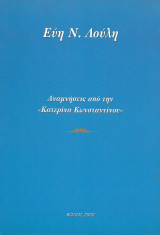 Αναμνήσεις από την Κατερίνα Κωνσταντίνου