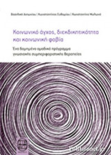 ΚΟΙΝΩΝΙΚΟ ΑΓΧΟΣ, ΔΙΕΚΔΙΚΗΤΙΚΟΤΗΤΑ ΚΑΙ ΚΟΙΝΩΝΙΚΗ ΦΟΒΙΑ