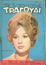 Το Ελληνικό Τραγούδι, αρ. 210, Νοέμβριος 1962: Αλίκη Βουγιουκλάκη
