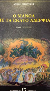 Ο Μανόλ με τα 100 αδέρφια
