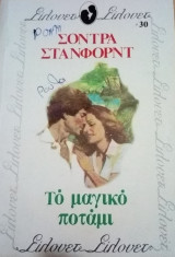 Το μαγικό ποτάμι Σίλουετ Νο 30